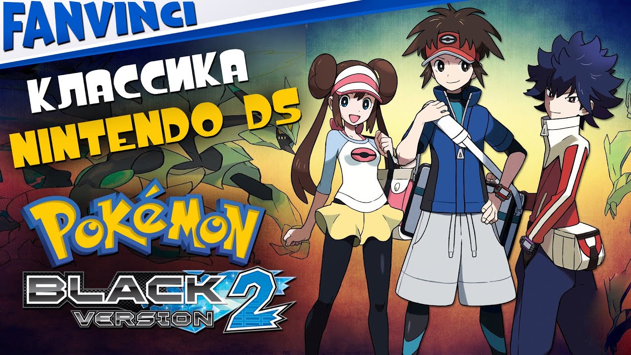 Pokémon Black 2 ➤ КЛАССИКА NINTENDO DS #1
