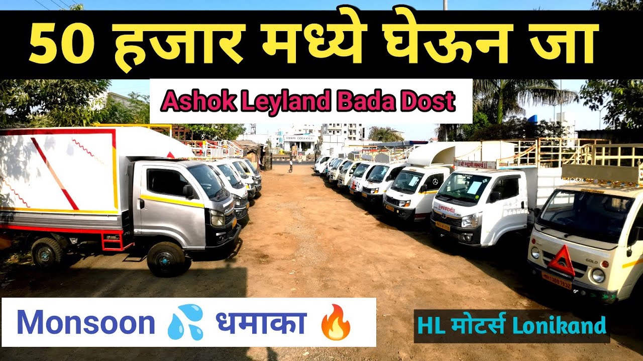 फक्त ₹50 हजार भरा आणि Ashok Leyland Bada Dost घेऊन जा | HL मोटर्स Lonikand पुणे #commercialvehicle