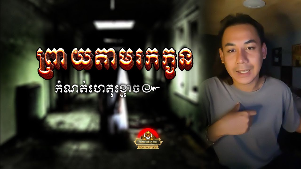 រឿង​ ព្រាយតាមរកកូន ៚ កំណត់ហេតុខ្មោច៚ GHOST RECORD OFFICIAL៚