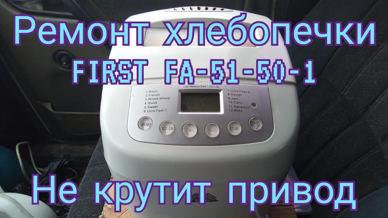 Ремонт хлебопечки FIRST FA-51-50-1. Не крутит привод. Разборка и замена втулки.