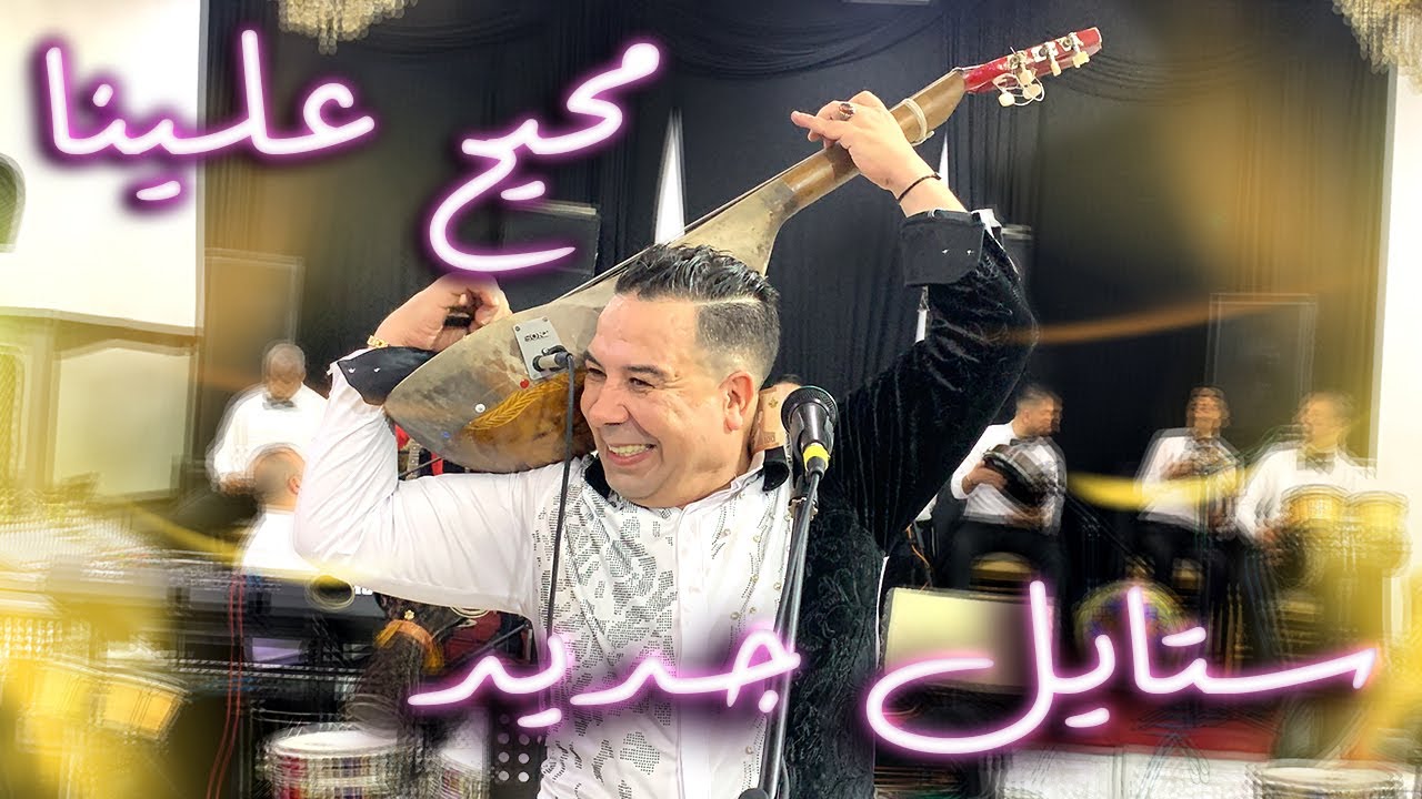 مول الوتار محيح علينا - ستايل جديد 2023 (حصريا) Jadid Lwtar - Chaabi