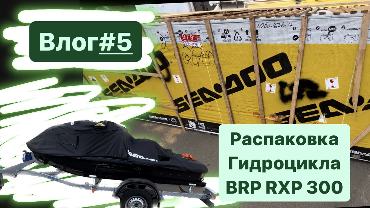 Влог#5 Новый гидроцикл BRP RXP 300
