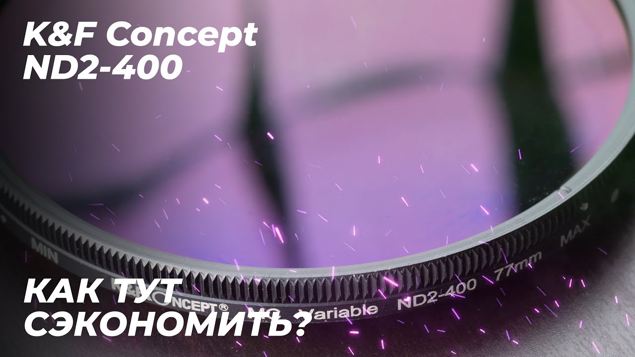 ND фильтры и как на них сэкономить? K&F Concept ND2-400