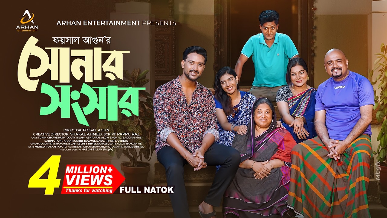 সোনার  সংসার  | Sonar Songsar | Full Natok | Tuhin Chowdhury | Jouty Islam | New Bangla Natok 2025
