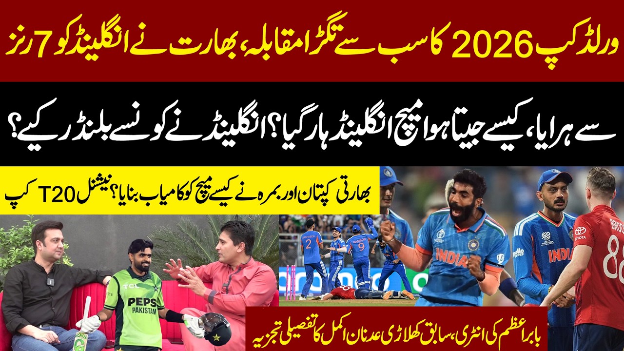 IND vs ENG World Cup 2026 Thriller | Bumrah’s Magic | Babar Azam | National T20 Cup | Adnan Akmal