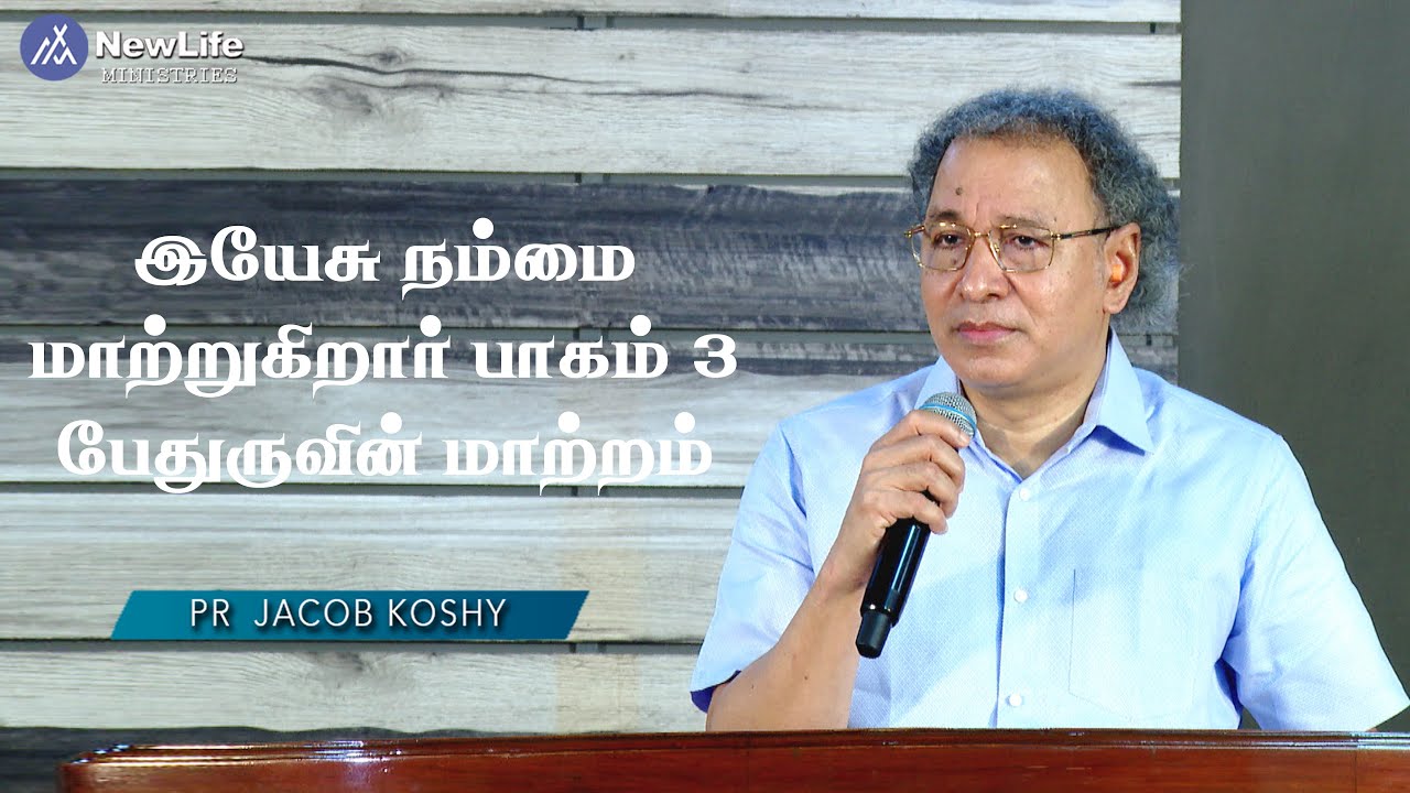 #3. இயேசு நம்மை மாற்றுகிறார் பாகம் 3 பேதுருவின் மாற்றம் Jacob Koshy  | NewLife Ministries | Avadi