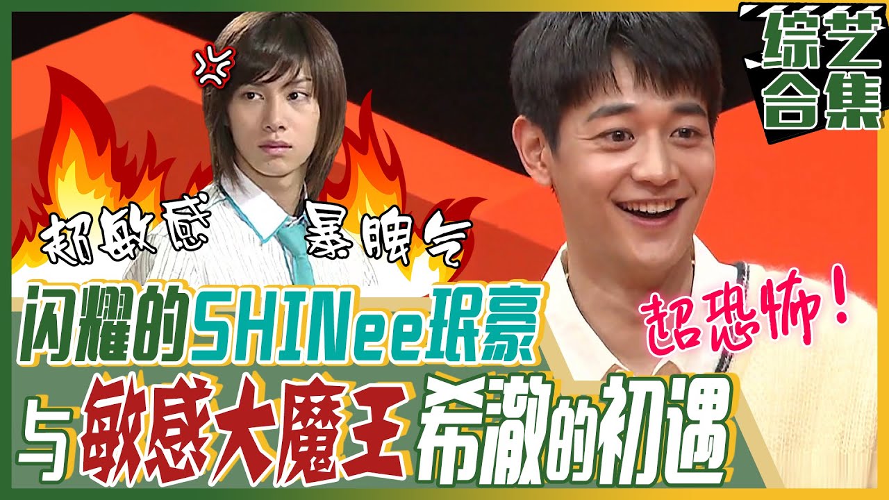 [中文字幕] SHINee珉豪来到《熊孩子》！进SM公司的第一天！遇见敏感大魔王希澈！ | 我家的熊孩子