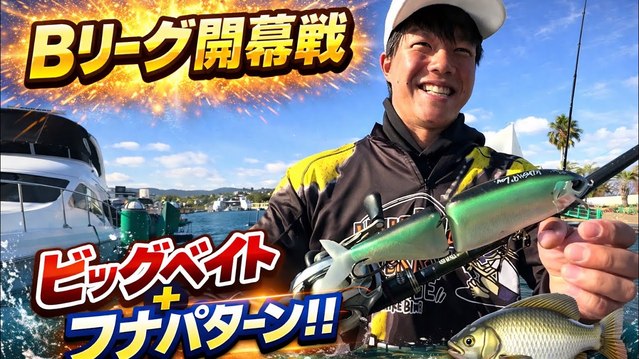 【新進気鋭の琵琶湖ガイド‼︎】小林侑太郎がビッグベイト戦略でBLeague開幕戦を優勝‼︎