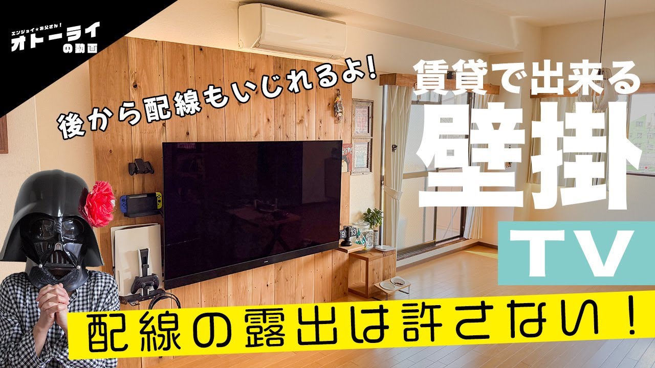 [賃貸OK]配線ゼロでスッキリ！おしゃれ壁掛けテレビDIY