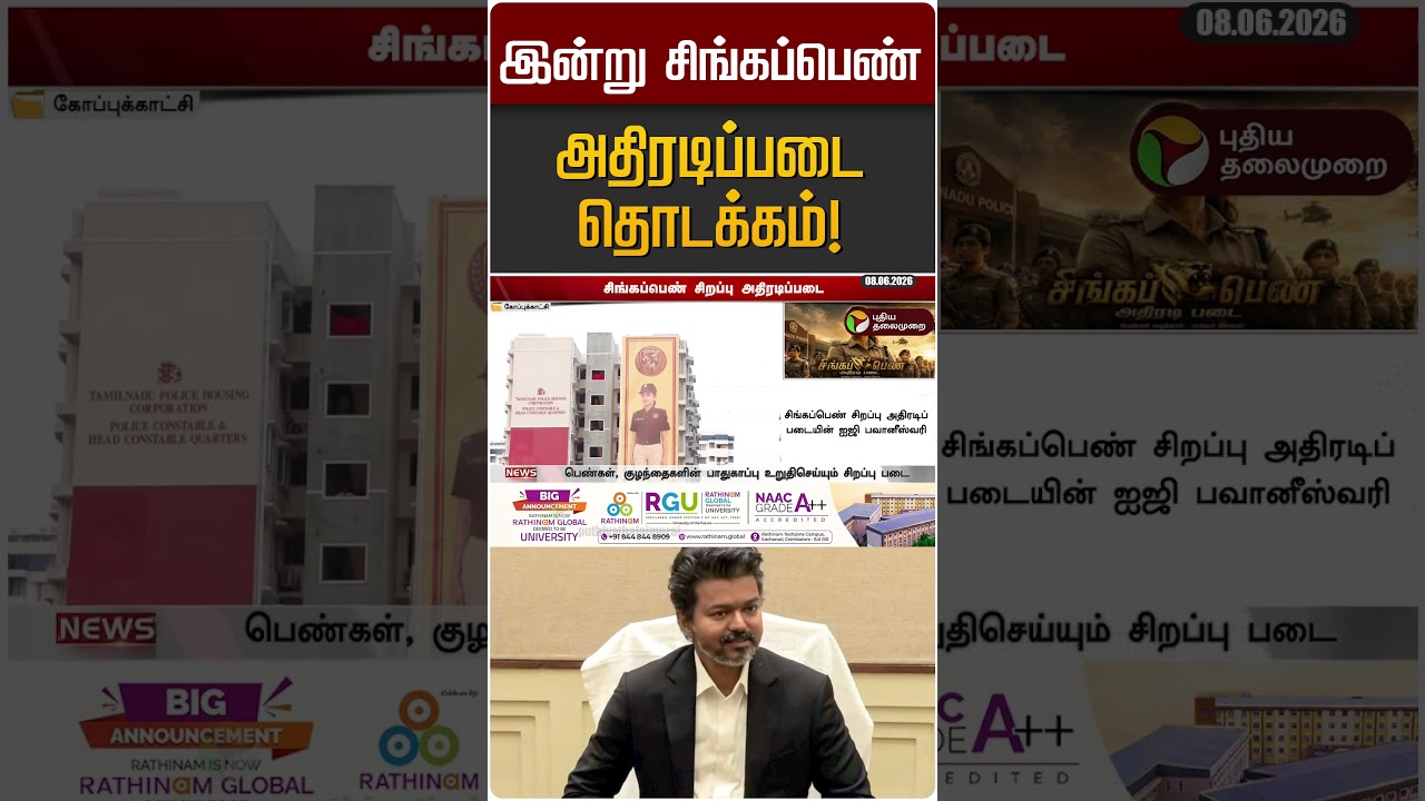 இன்று சிங்கப்பெண் அதிரடிப்படை தொடக்கம்! | CM Vijay