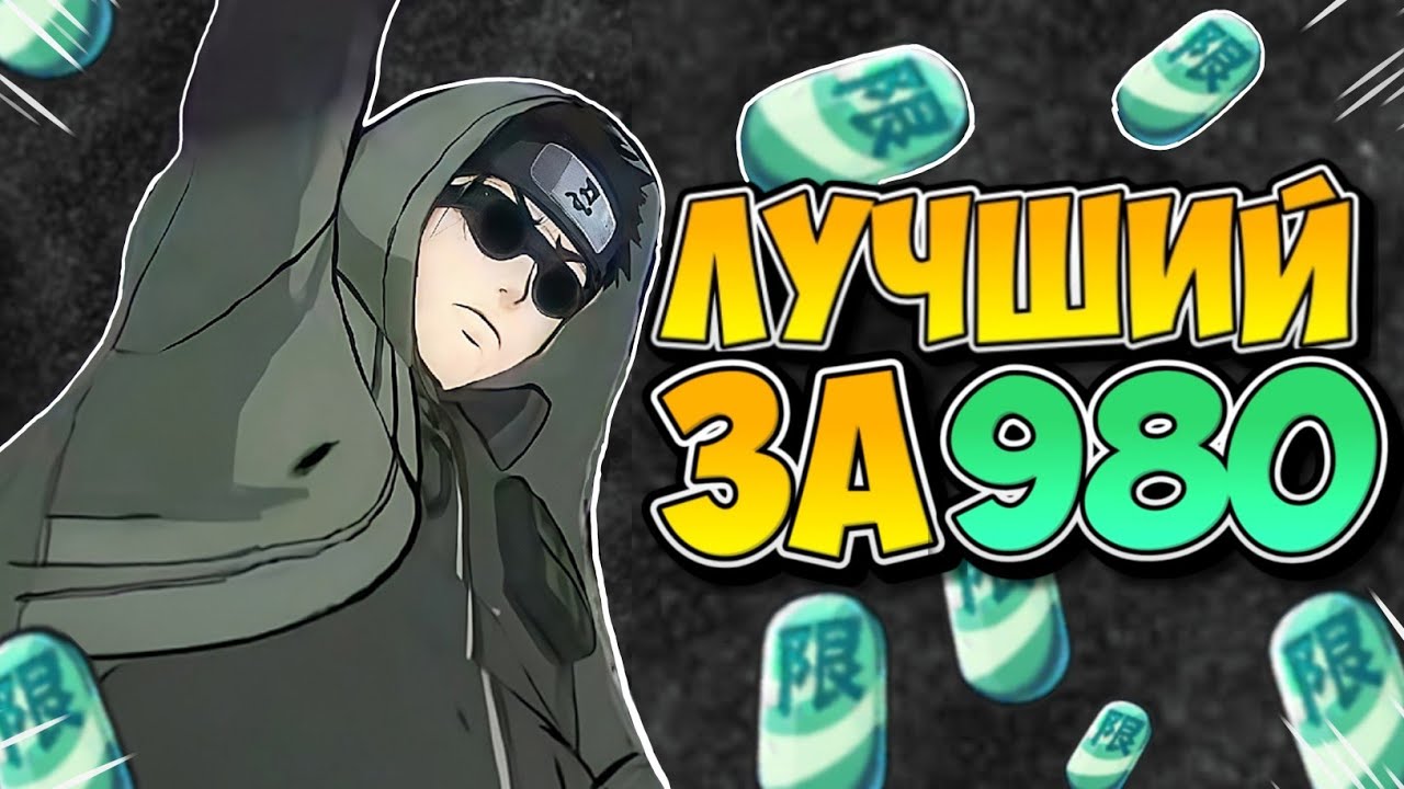 🐞 ЛУЧШИЙ ПЕРСОНАЖ ЗА 980 КАМНЕЙ ? ШИНО [ВВШ] ➤NARUTO MOBILE [ANDROID / IOS]