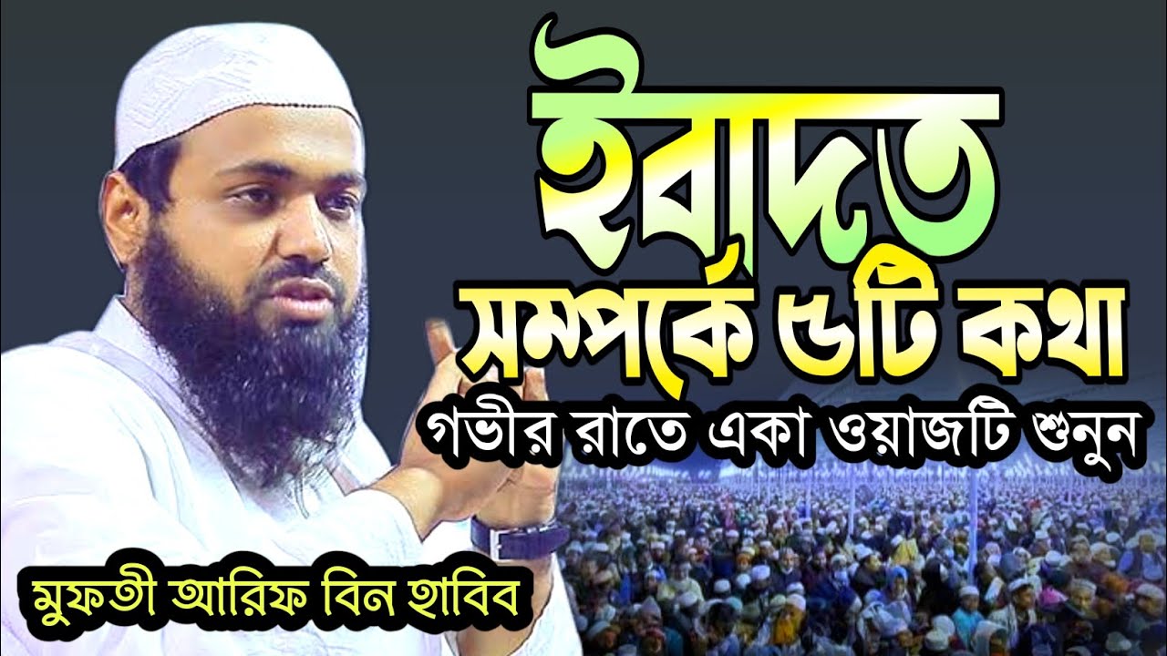 ইবাদত সম্পর্কে ৫টি কথা | আরিফ বিন হাবিব সেরা ওয়াজ | Arif bin habib new waz 2026