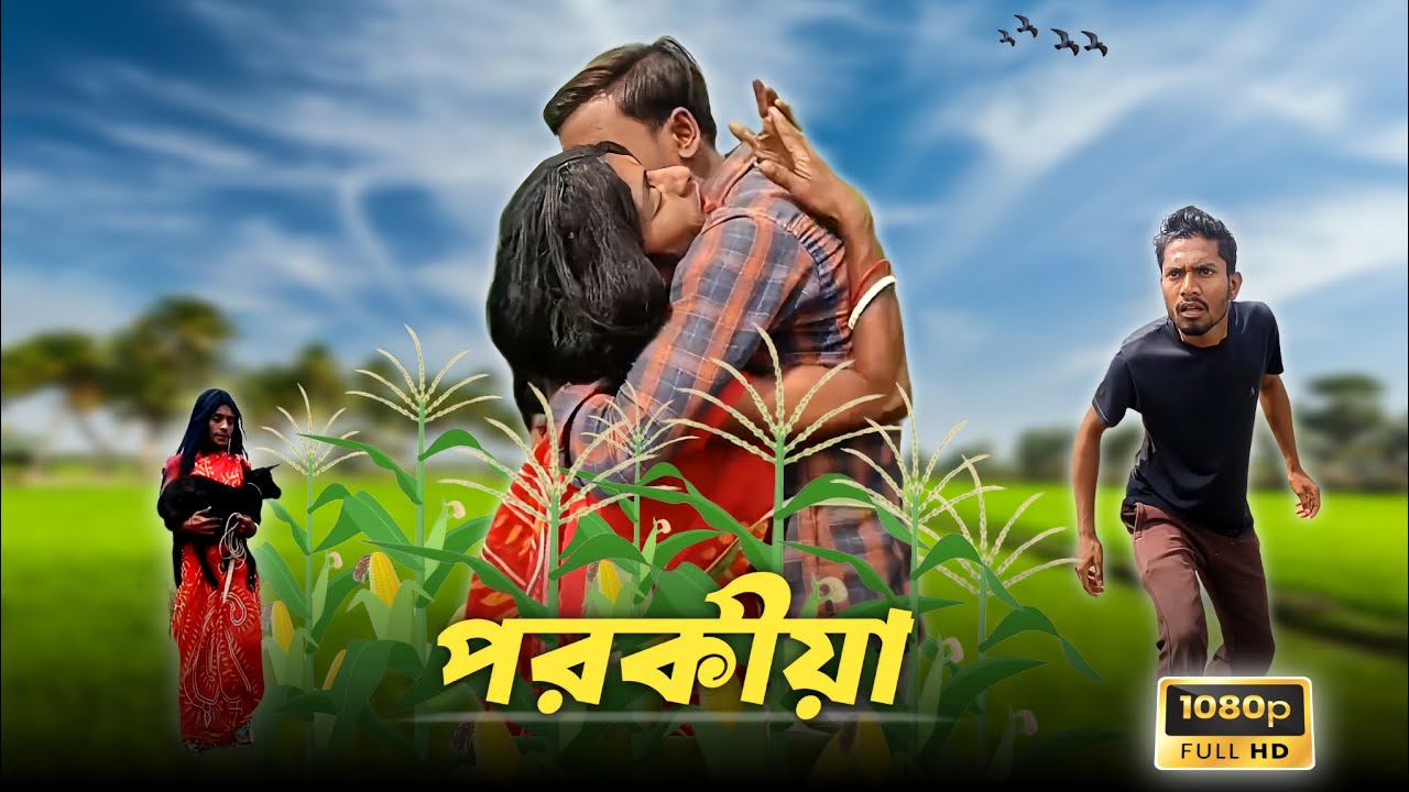 পরকীয়া 🤪 | ভুট্টা খেতে পরকীয়া করতে গিয়ে ধরা খেলো বউ | Bangla comedy | Comedy Video 