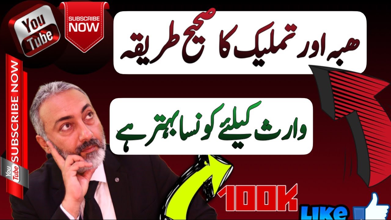 Hiba aur Tamleek main kia Farq hai | Hiba Tamleek | Gift | Hiba Nama | Wakeel Nama
