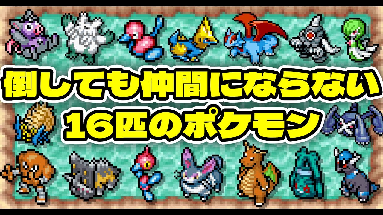 【ポケダン空】ダンジョン内で倒しても仲間にならないポケモン16匹を紹介していくぞ！！