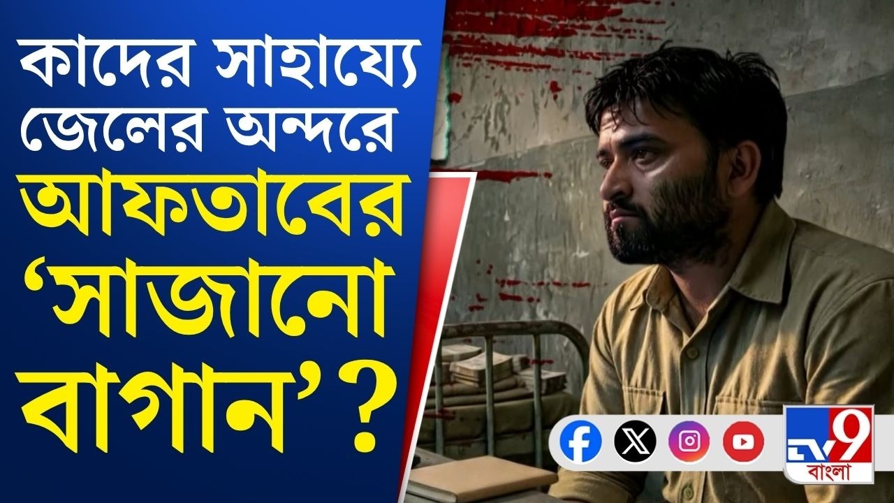 Aftab Ansari News: ফোন থেকে শুরু করে অর্যাধুনিক গেজেট নিয়ে সেলে কী করত আফতাব?  #TV9Cut