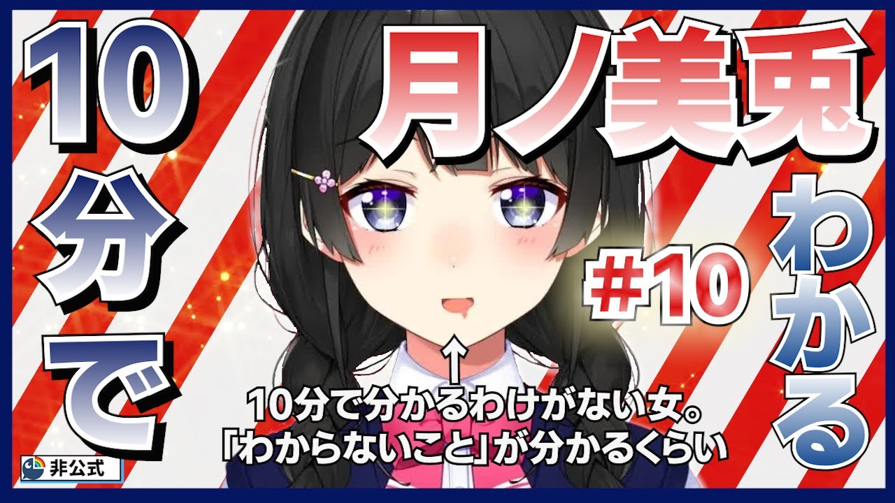 【おもしれぇ～女】10分でわかる月ノ美兎#10【月ノ美兎切り抜き】
