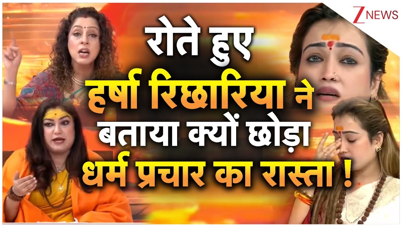 रोते हुए हर्षा रिछारिया ने बताया क्यों छोड़ा धर्म प्रचार का रास्ता ! | Harsha Richhariya | ZEE News