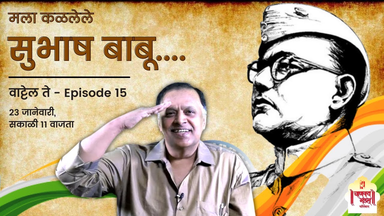सुभाष बाबू | वाट्टेल ते - Episode15 | Avinash Dharmadhikari (Ex.IAS)