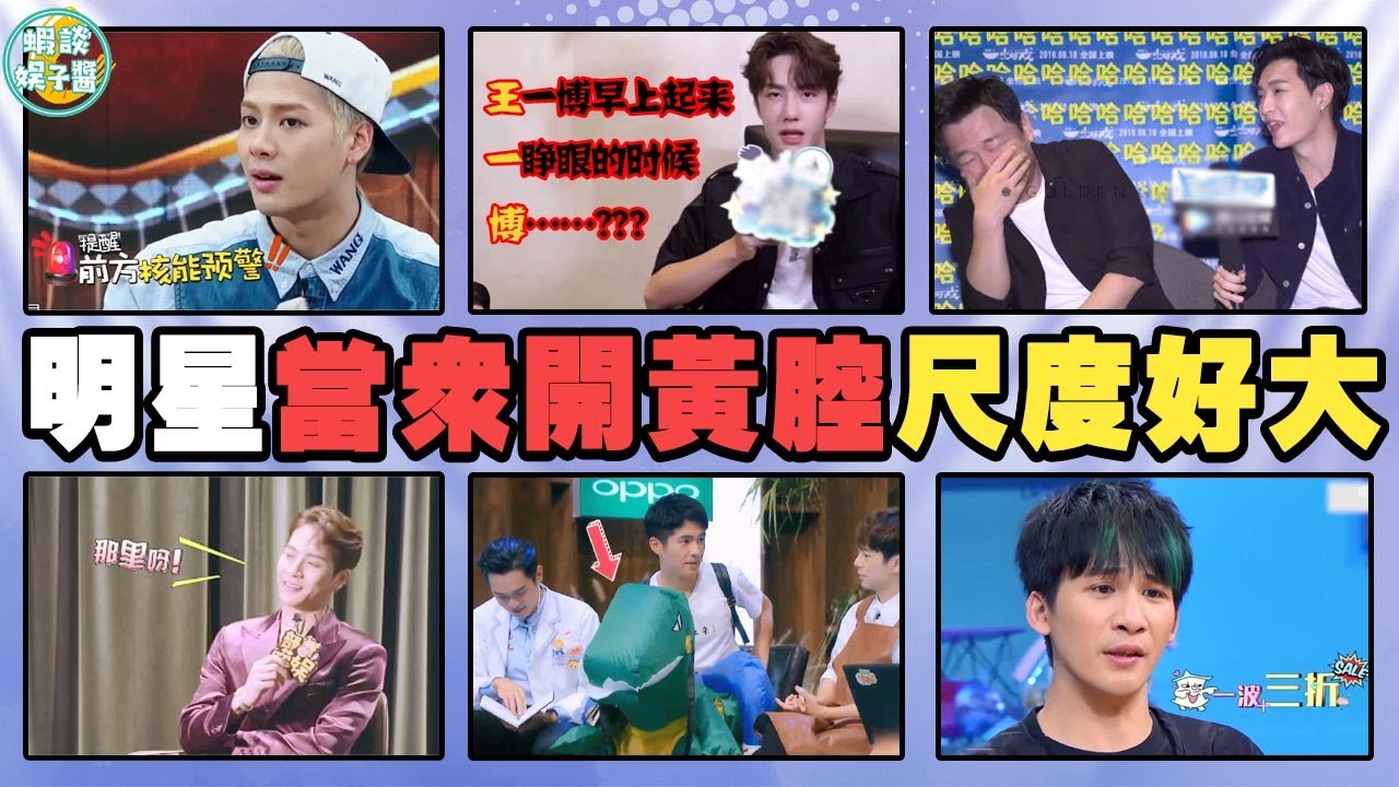 明星那些糟糕無比的對話，一言不合就開車！戚薇，王嘉爾，吳青峰，張藝興，劉海寬，王一博，劉昊然、胡歌，肖戰，胡歌，宋亞軒，何炅，撒貝寧，張若昀，白敬亭，大張偉，小S，鬼鬼吳映潔