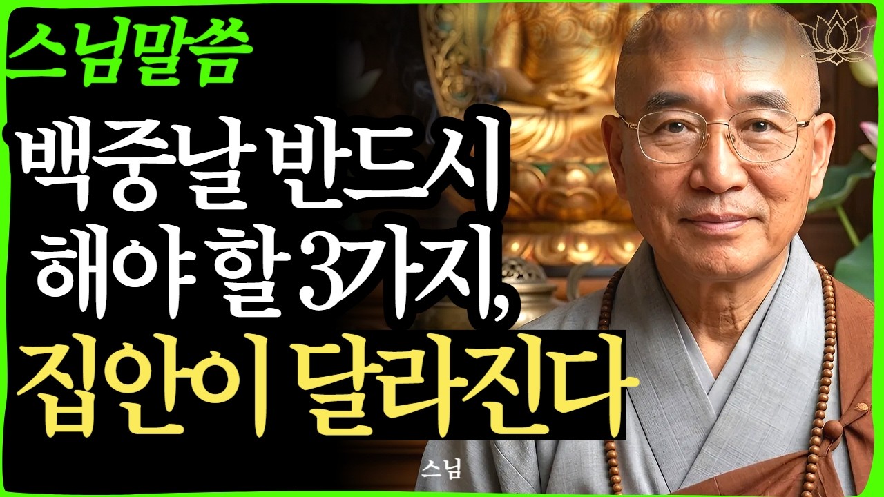 [스님 말씀] 백중날 이것만 기억! 3가지 실천하면 집안이 달라진다   | 불교｜오디오북 | 인생명언 l 행복한 노후 l 삶의지혜 l 인간관계 | 부처님 | 집안