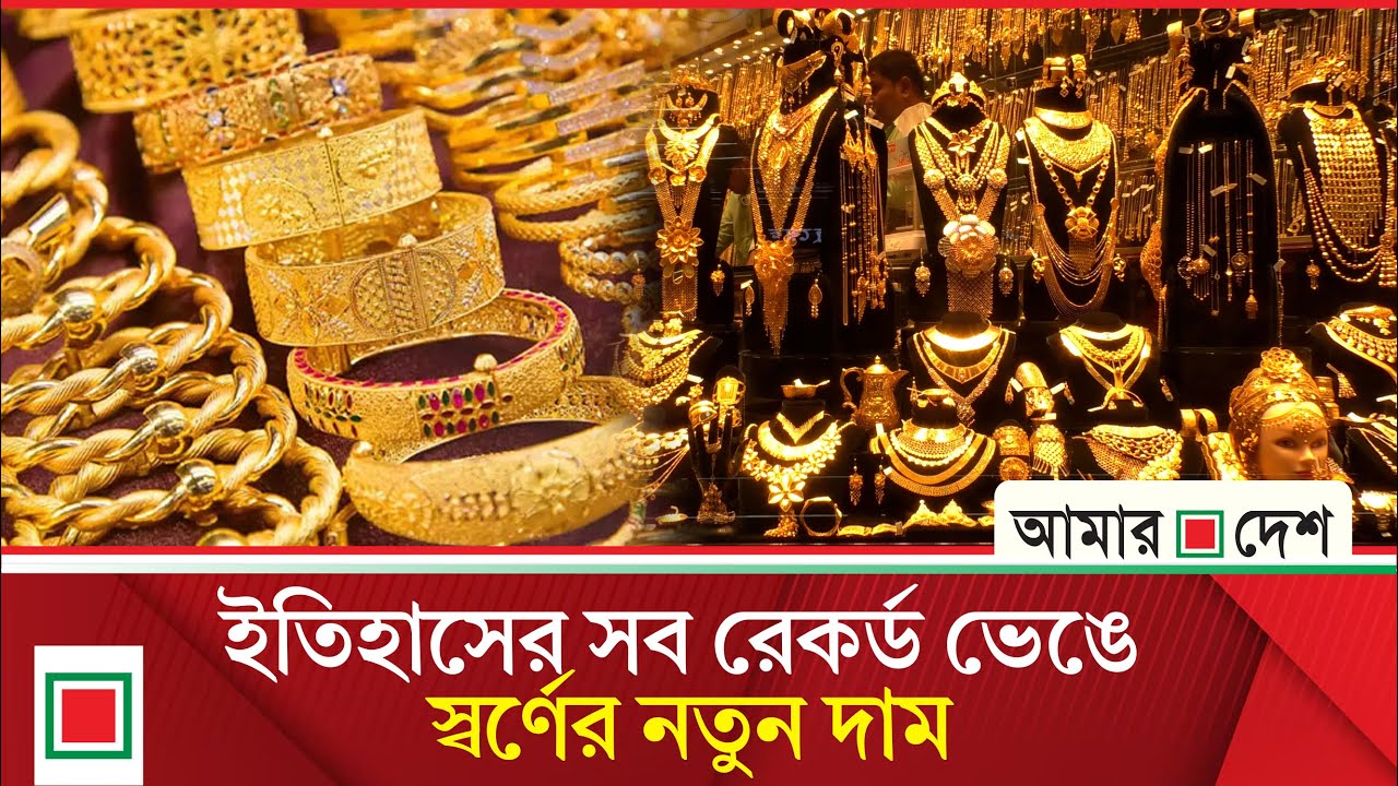 এক লাফে ফের ১৬ হাজার ২১৩ টাকা বাড়ল সোনার দাম | Amar Desh