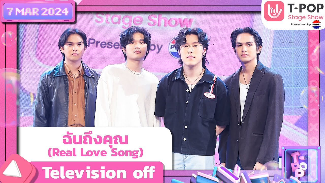 ฉันถึงคุณ (Real Love Song) - Television off | 7 มีนาคม 2567 | T-POP STAGE SHOW Presented by PEPSI