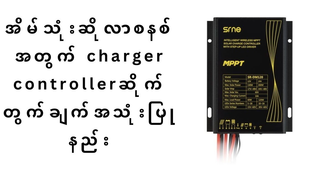 အိမ်သုံးဆိုလာစနစ်အတွက်ဆိုလာ chargerကိုတွက်ချက်အသုံးပြုနည်း