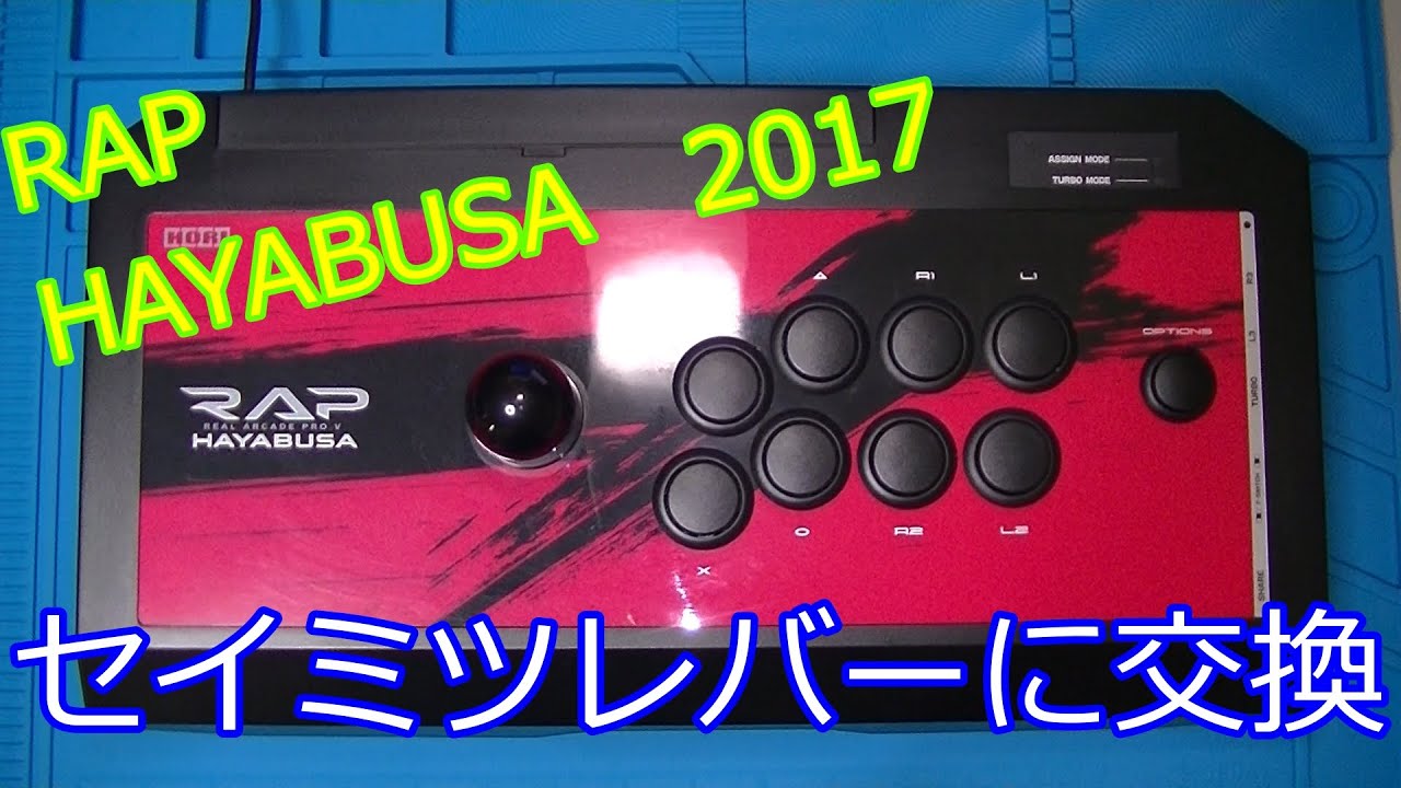 HORI リアルアーケードPro.V HAYABUSA をセイミツレバーとボタンに交換