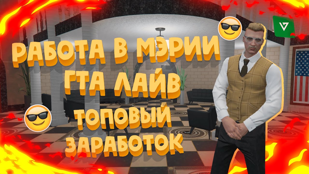 РАБОТА В МЭРИИ НА ПРОЕКТЕ GTA LIVE | ТОПОВЫЙ ЗАРАБОТОК | GTA LIVE | GTA 5 RP | PSHEK