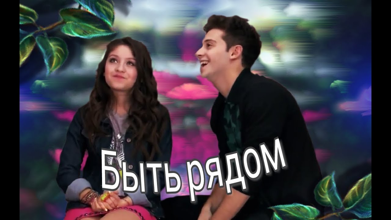 Soy Luna||Lutteo||Быть рядом