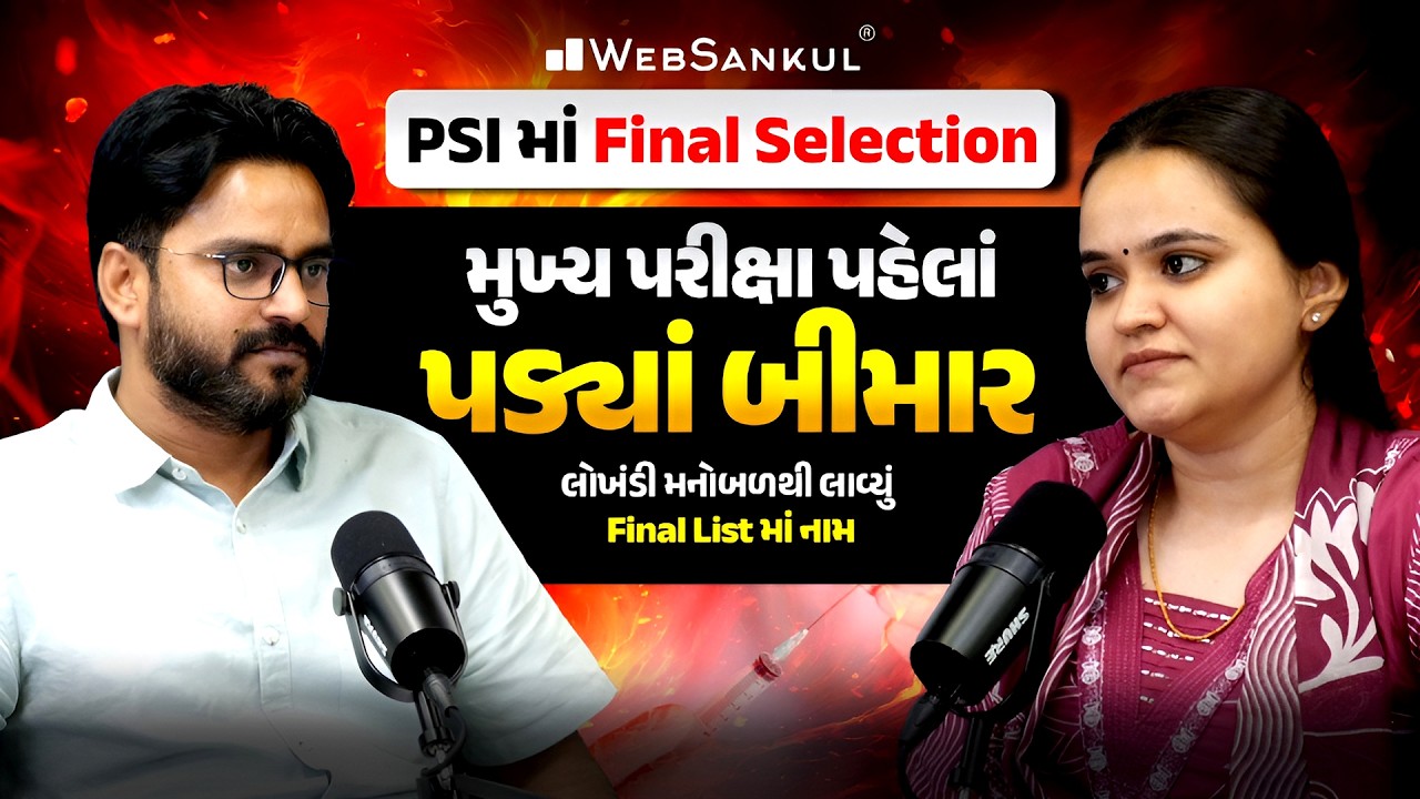 સિલેક્શનનું ઝૂનૂન હોય તો આવું! | PSI ની પરીક્ષા કેવી રીતે પાસ કરી? | WebSankul