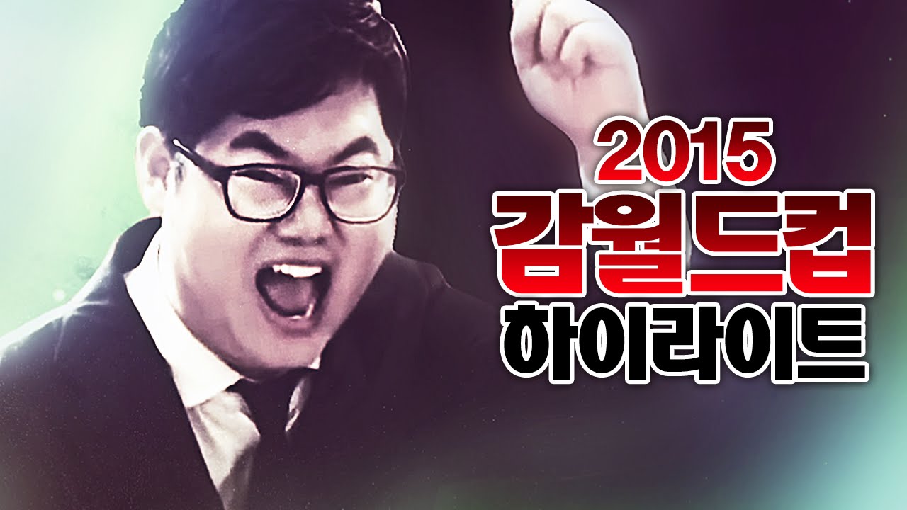 감스트 : 감월드컵 2015 하이라이트 피파3 (GAMWorldCup 2015 HIGHLIGHT l FIFA Online3)