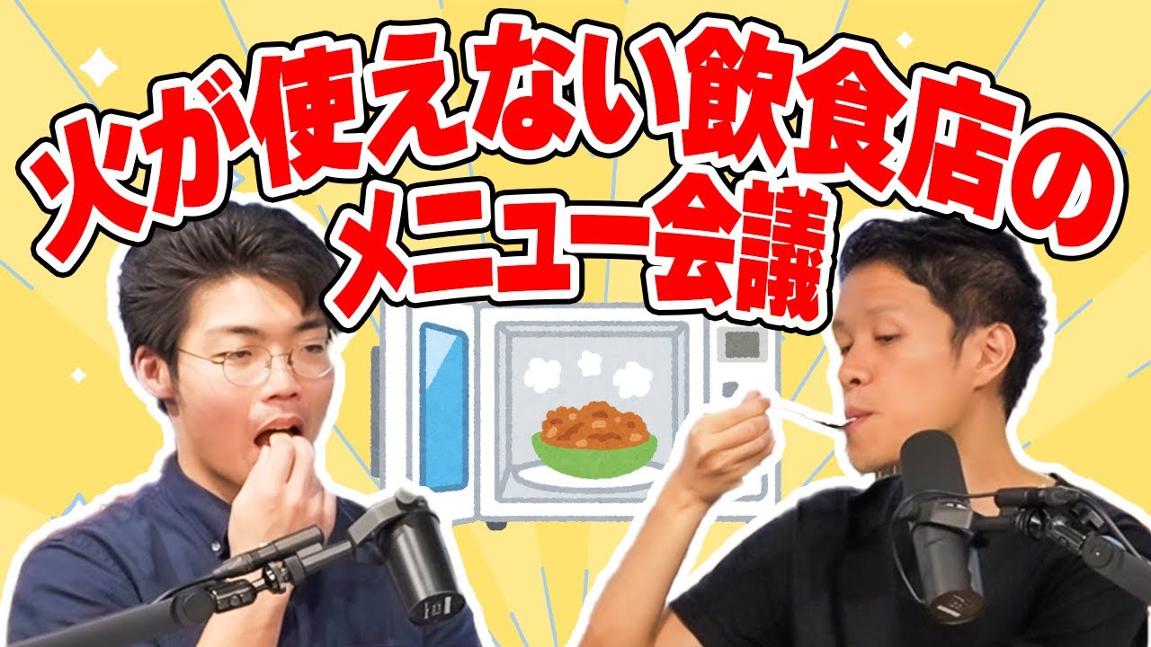 【世にも珍しい】火が使えない飲食店のメニュー会議【電子レンジがんばれ】 #80