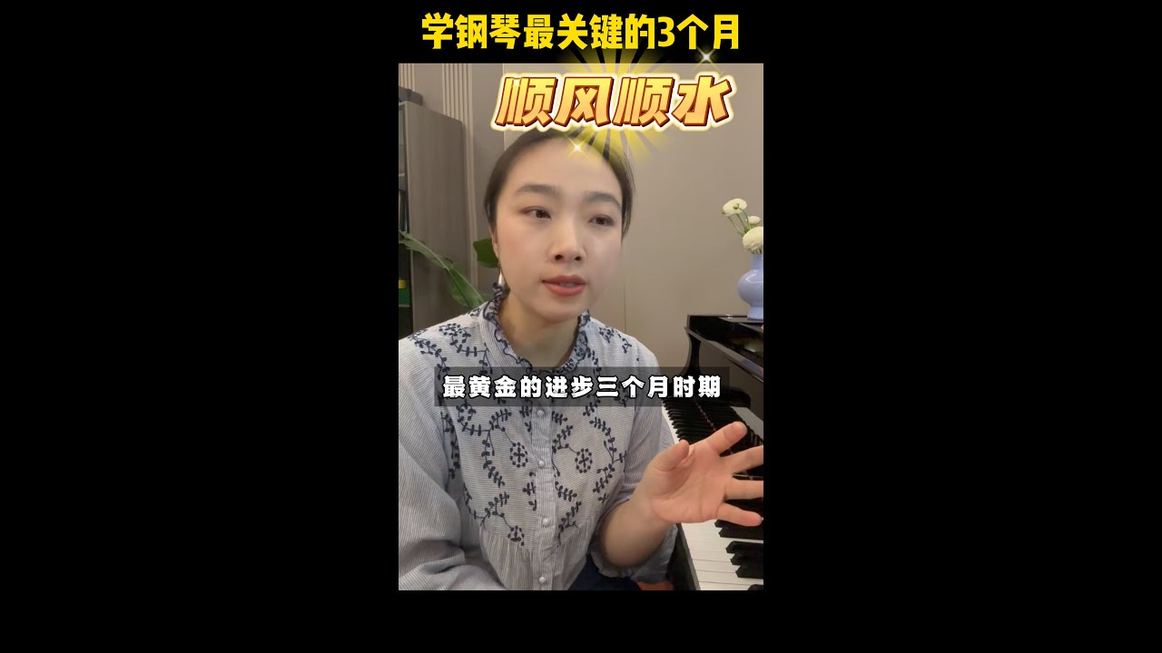 学琴最关键的3个月时间❗❗❗没掌握这些内容就不要说自己有基础啦 #钢琴 #练琴 #学琴 #piano