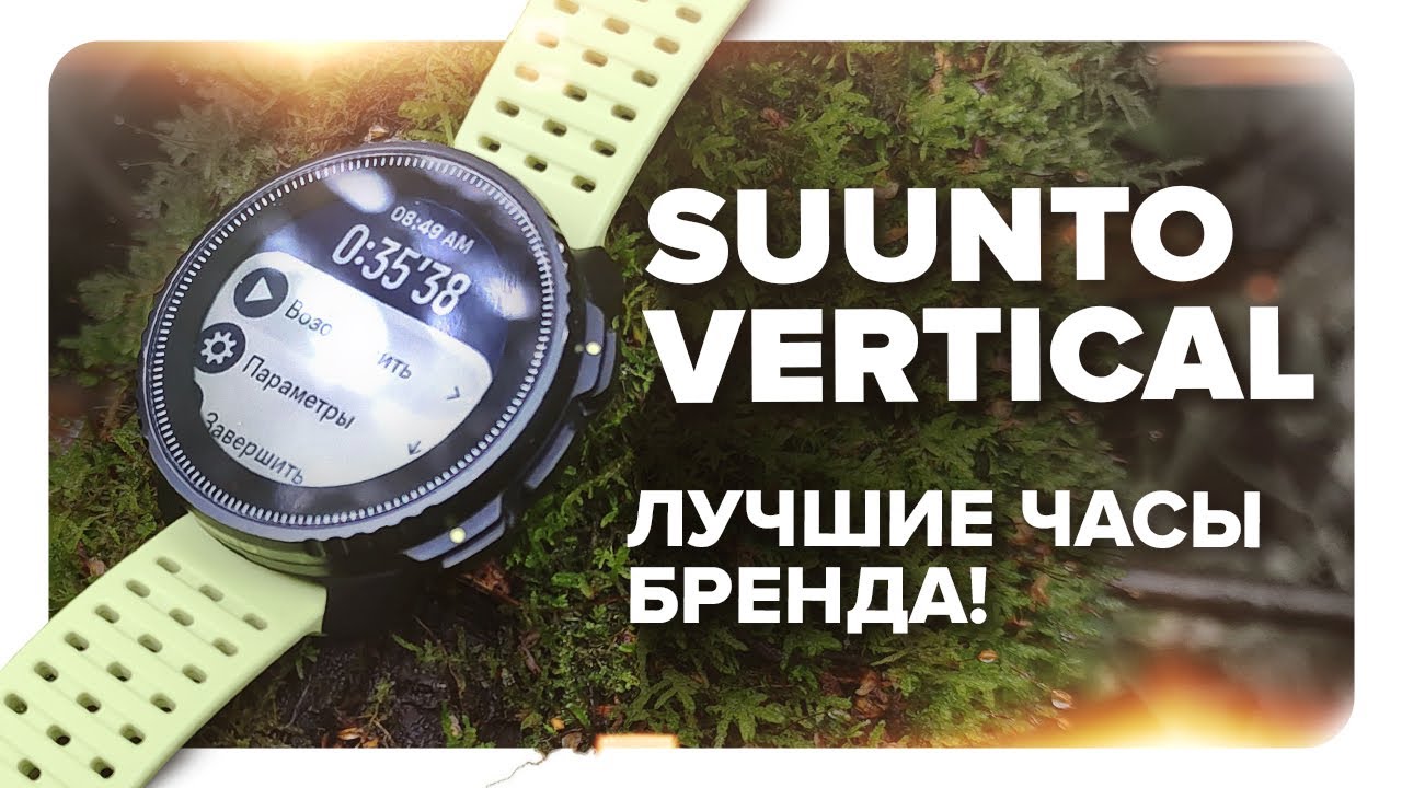 Suunto Vertical - обзор лучшего флагмана бренда! Карты, точность GPS, время автономной работы