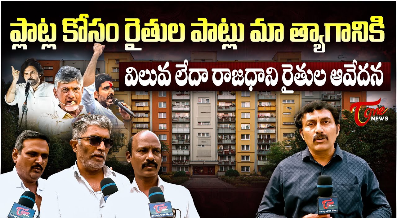 ప్లాట్ల కోసం రైతుల పాట్లు | Amaravati Farmers Public Talk on CRDA Plot Allotment in AP Capital