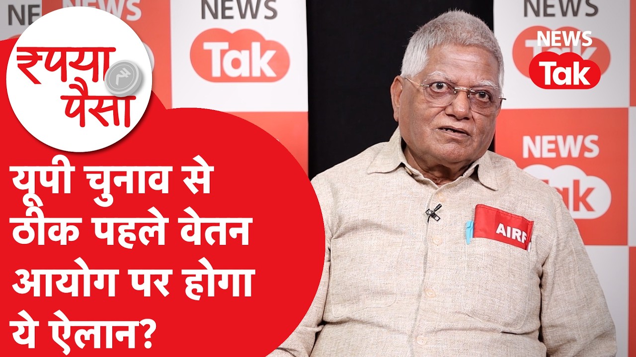 8th Pay Commission को लेकर NC-JCM के जनरल सेक्रेटरी ने बताई बड़ी बात | News Tak | Hindi News |