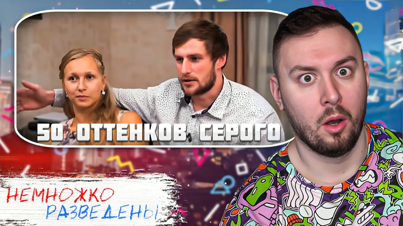 НЕМНОЖКО РАЗВЕДЕНЫ ► И3ВР@ЩЕНЕЦ из 50 оттенков серого