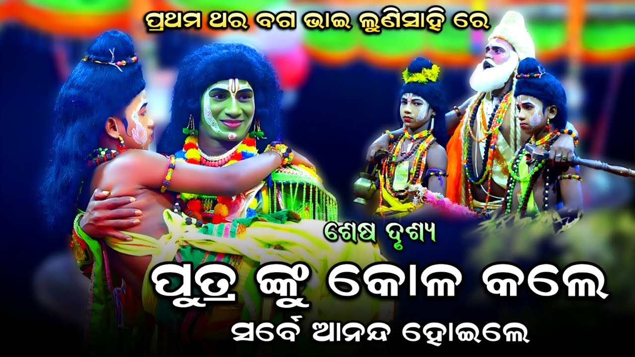 ପୁତ୍ରଙ୍କୁ କୋଳକଲେ ସର୍ବେ ଆନନ୍ଦ ହୋଇଲେ । Rama Nataka Lunisahi। Lavakusa Janma। Ramlila। Odia Cinema Gita