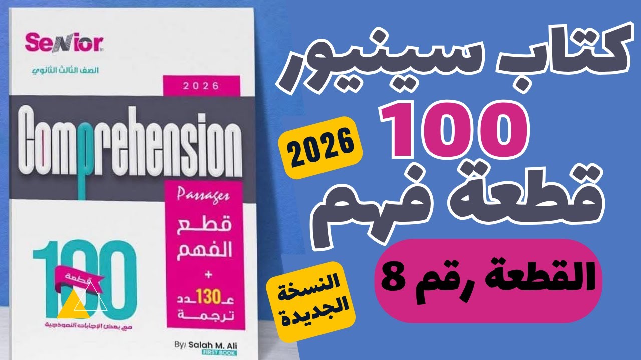 حل كتاب سينيور 100 قطعة النسخة الجديدة 2026  ( القطعة رقم 8 )