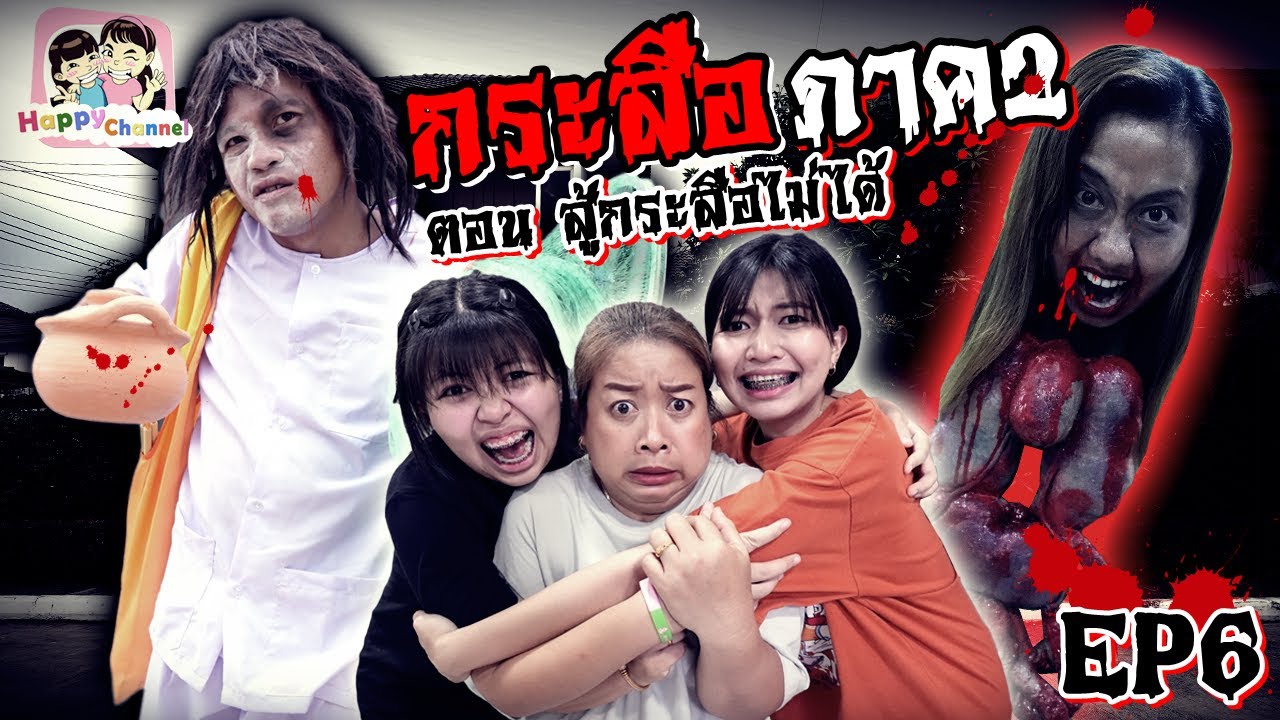 กระสือ ภาค2 EP6 ตอน.สู้กระสือไม่ได้ หนังสั้น พี่ฟิล์ม น้องฟิวส์ Happy Channel