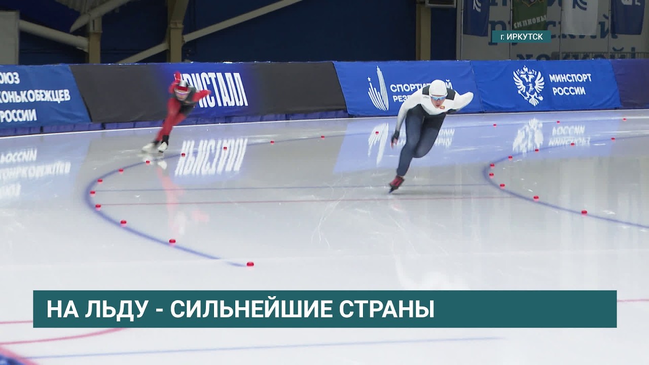 Чемпионат России по конькобежному спорту стартовал в Иркутске
