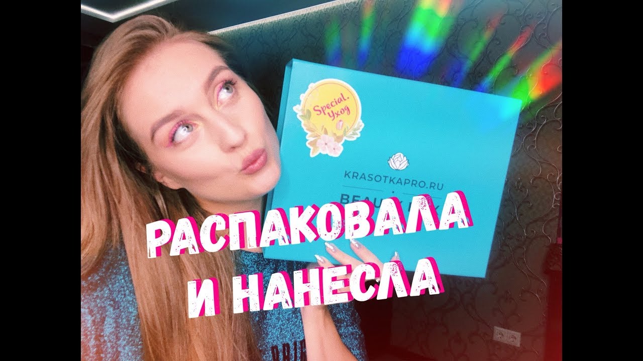 РАСПАКОВКА: BeautyBox | КрасоткаПРО | Важный вопрос к Вам❤️