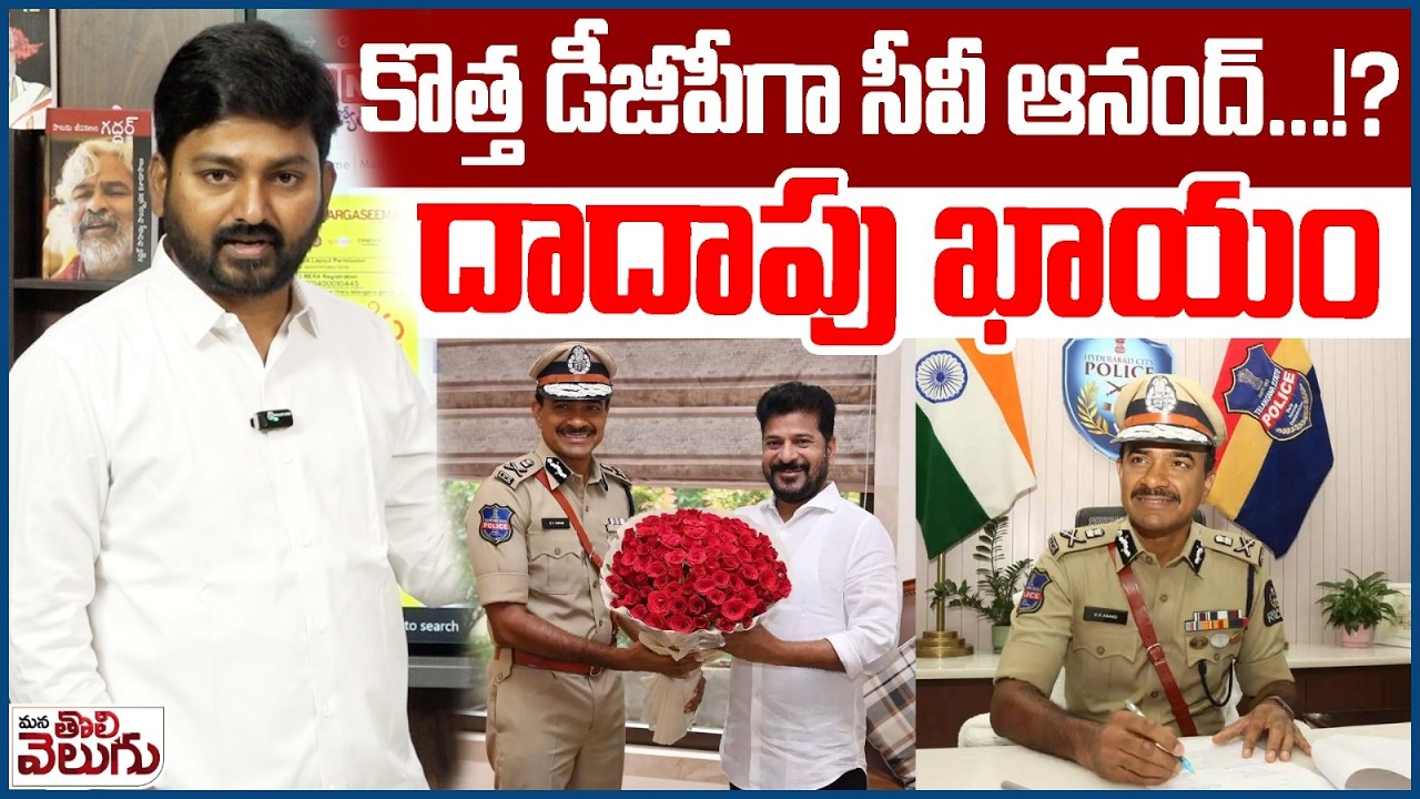 కొత్త డీజీపీగా సీవీ ఆనంద్…!? దాదాపు ఖాయం | CV Anand As New DGP In Telangana | Mana Tolivelugu