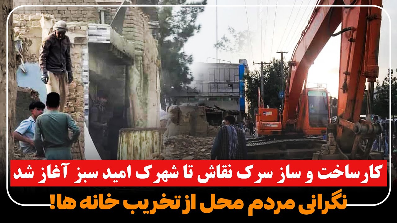 توسعه به بهای اشک؛ تخریب خانه‌ها در مسیر سرک نقاش – امید سبز