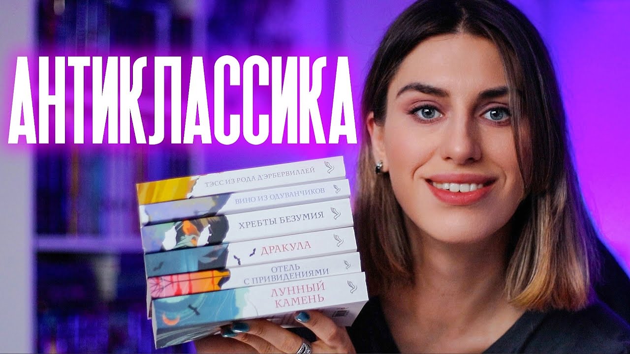 АНТИКЛАССИКА №6: Дракула, Хребты безумия, Лунный камень, Вино из одуванчиков и др.