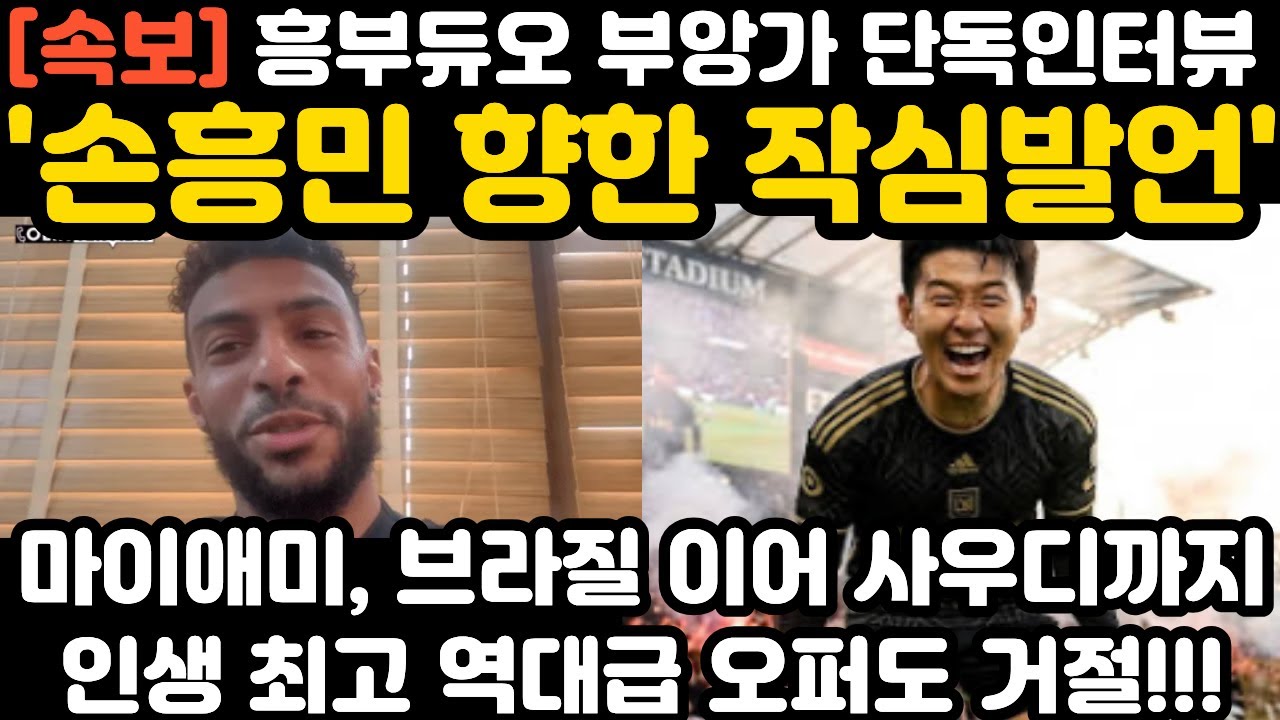 '손흥민 향한 작심발언' 부앙가 단독 인터뷰 현지 난리 난 상황