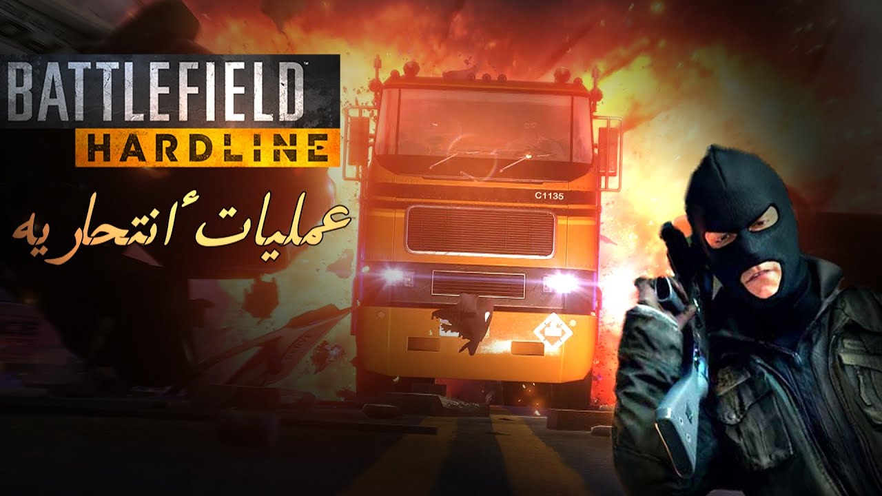 Battlefield Hardline Beta | باتل فيلد هارد لاين - عمليات أنتحارية!!! مع الشباب