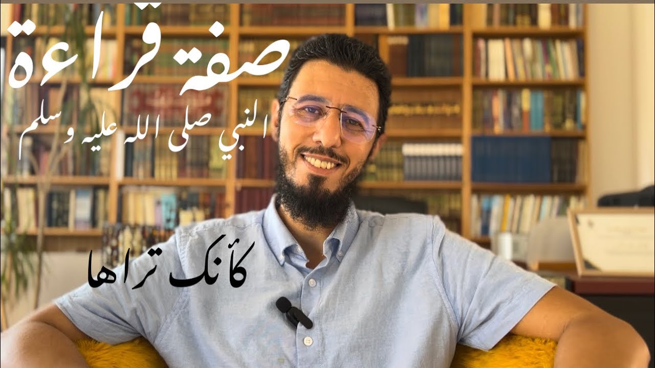 صفة قراءة النبي صلى الله عليه وسلم كأنك تراها شاهد واستمتع